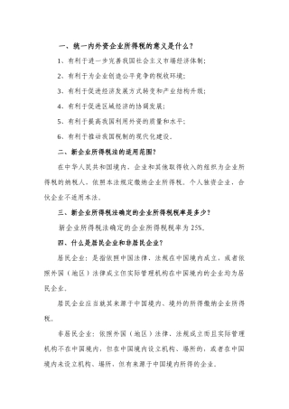 统一内外资企业所得税的意义是什么