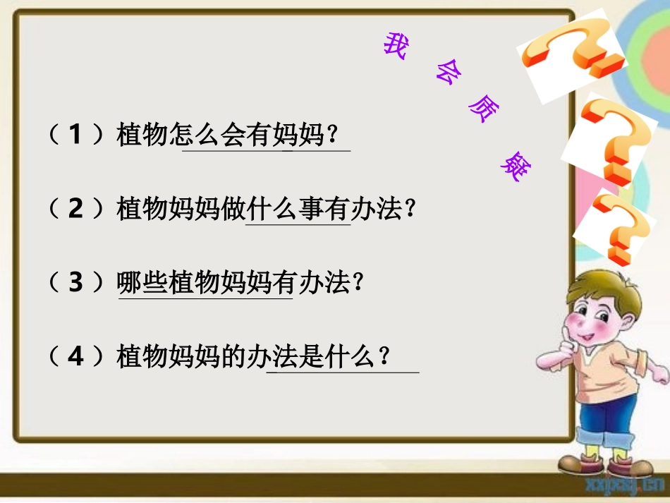 《植物妈妈有办法》课件(1)_第2页