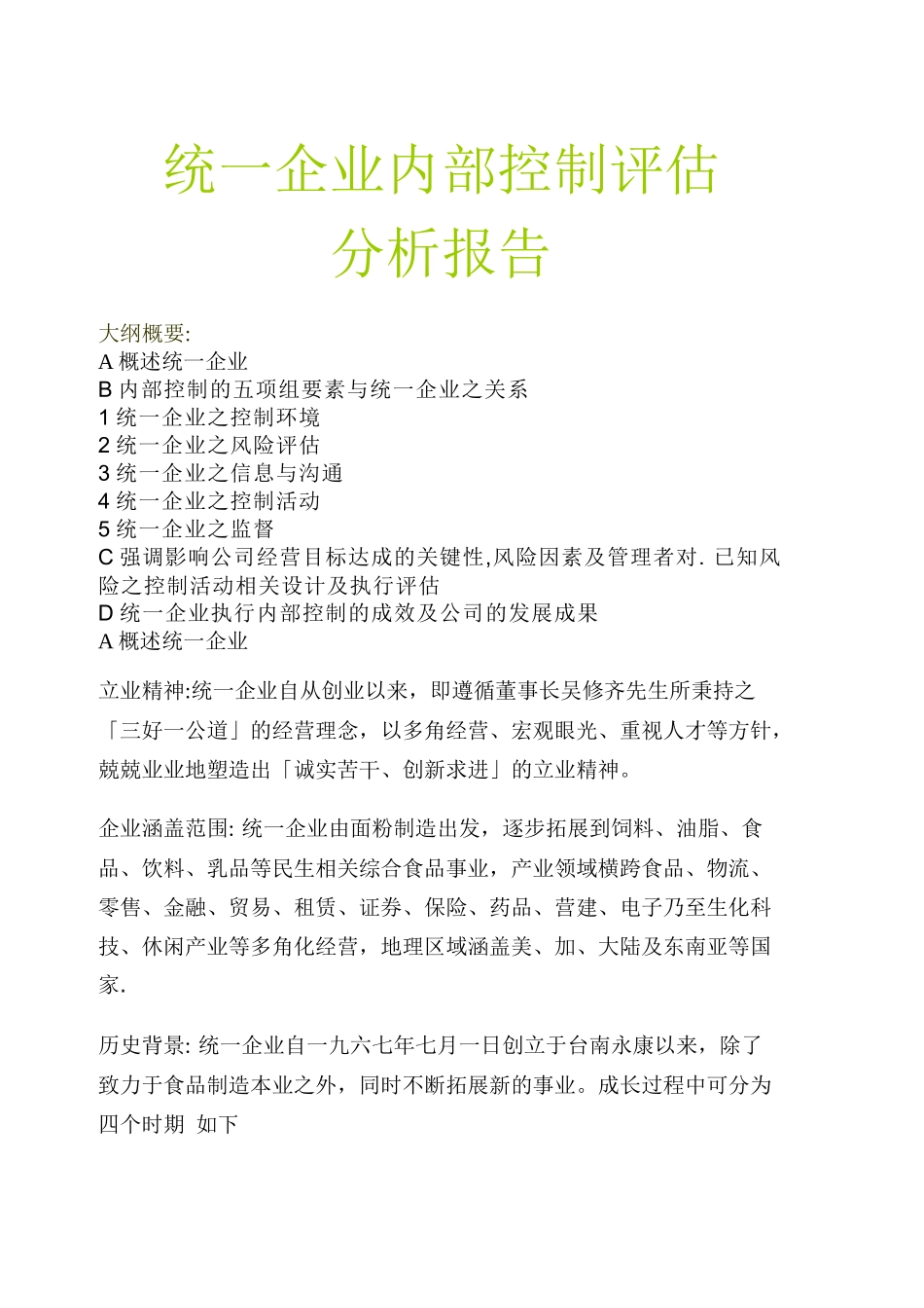 统一企业内部控制评估（ 11）(1)_第1页