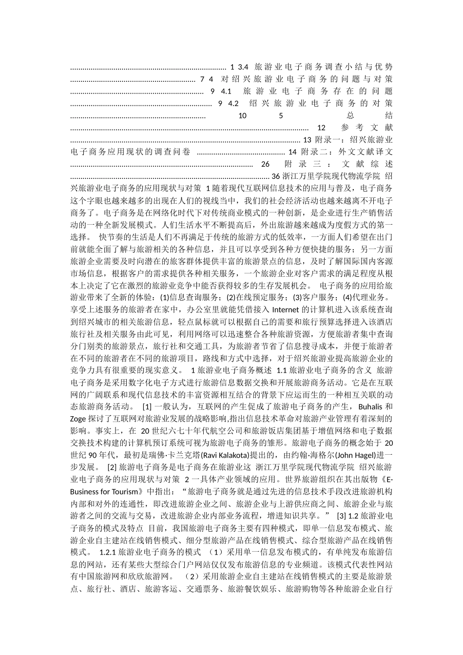 绍兴旅游业电子商务的应用现状与对策_第2页