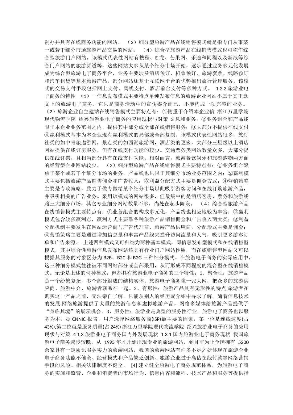 绍兴旅游业电子商务的应用现状与对策_第3页