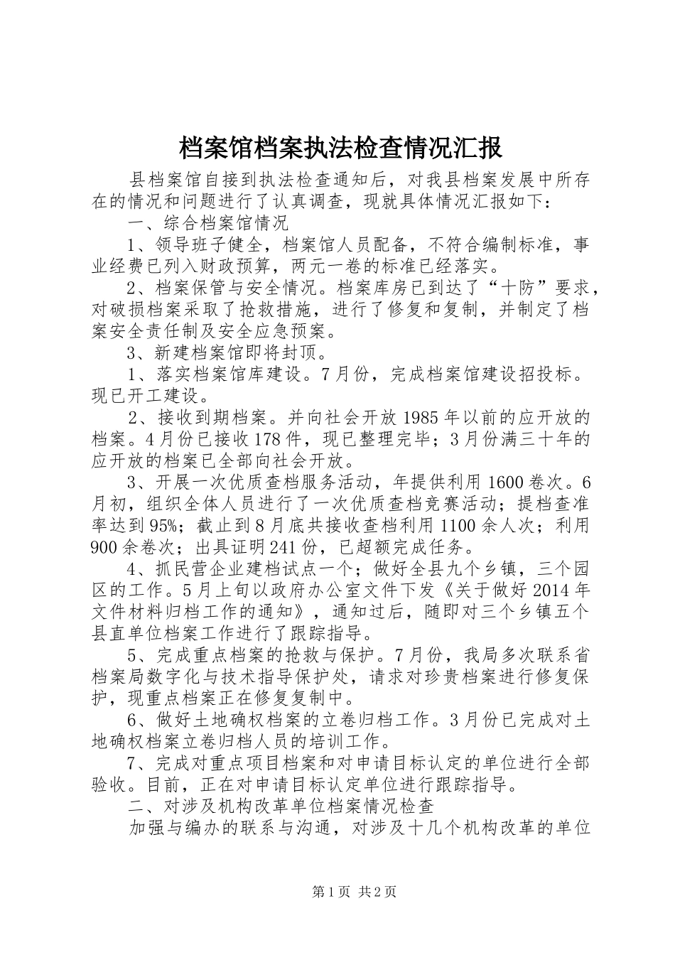 档案馆档案执法检查情况汇报_第1页