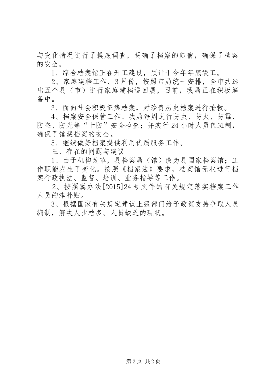 档案馆档案执法检查情况汇报_第2页