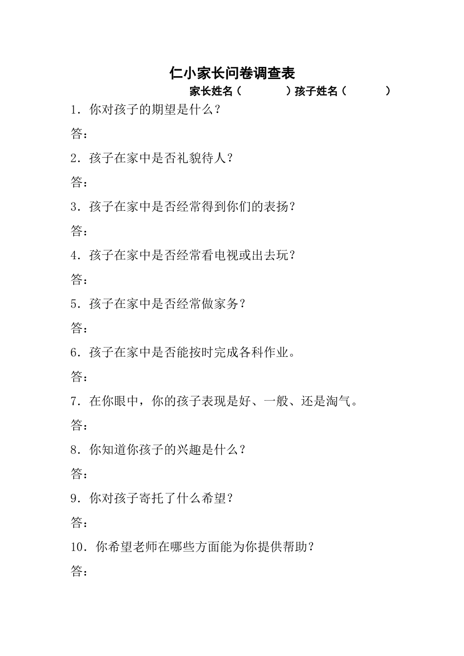 仁和小学家校调查问卷_第1页