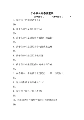 仁和小学家校调查问卷