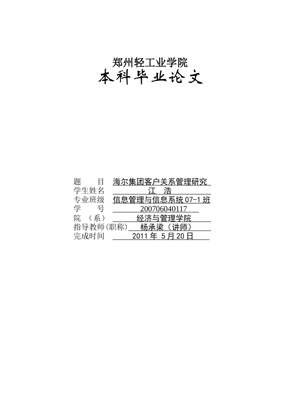 江浩--海尔集团客户关系管理研究_第1页