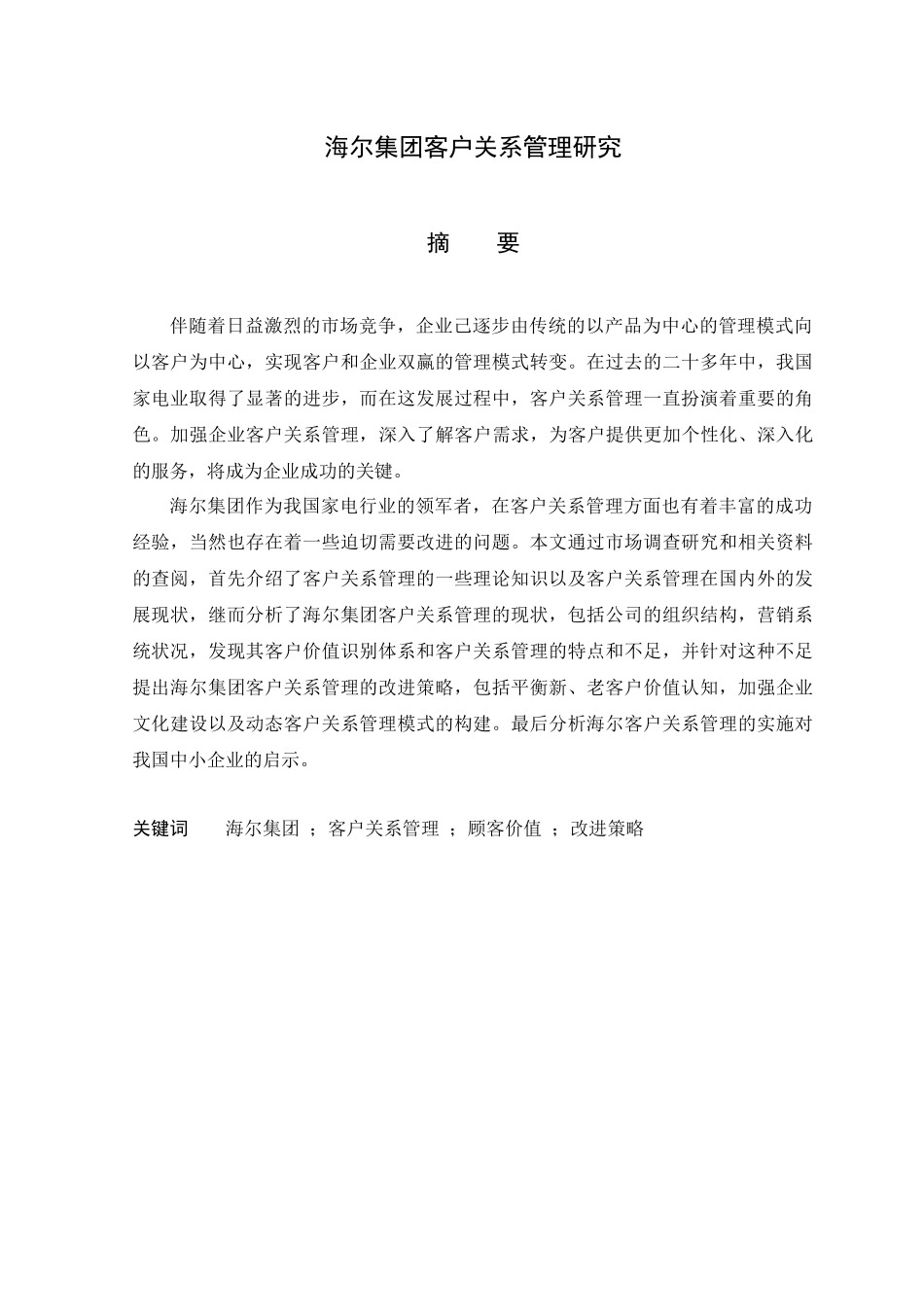 江浩--海尔集团客户关系管理研究_第2页