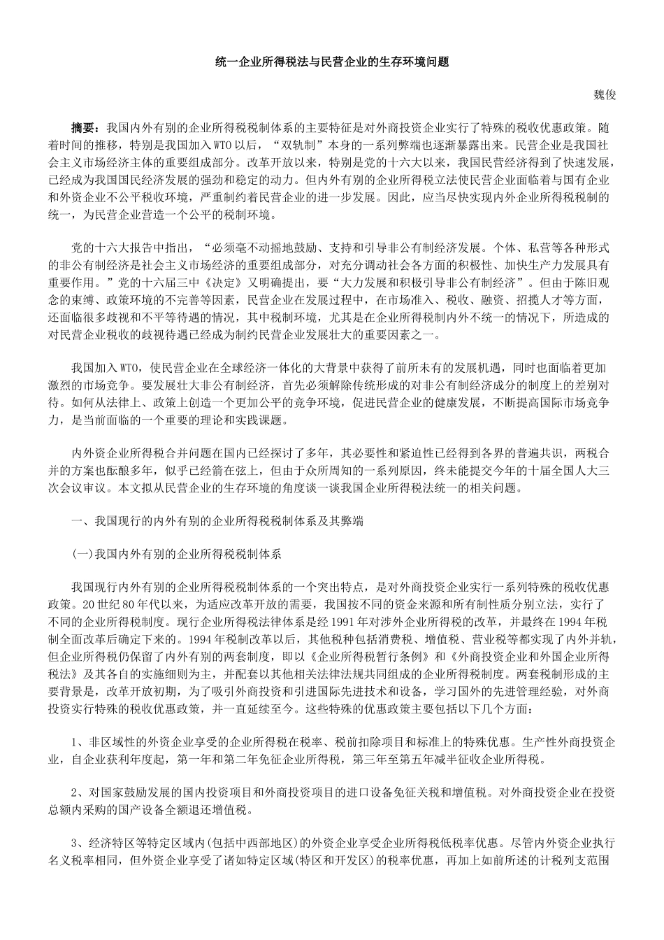 统一企业所得税法与民营企业的生存环境问题_第1页