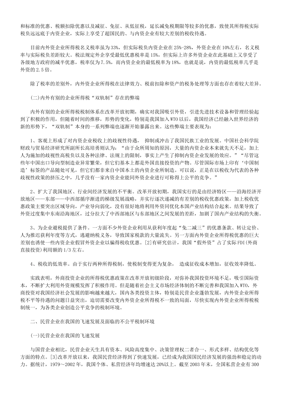 统一企业所得税法与民营企业的生存环境问题_第2页