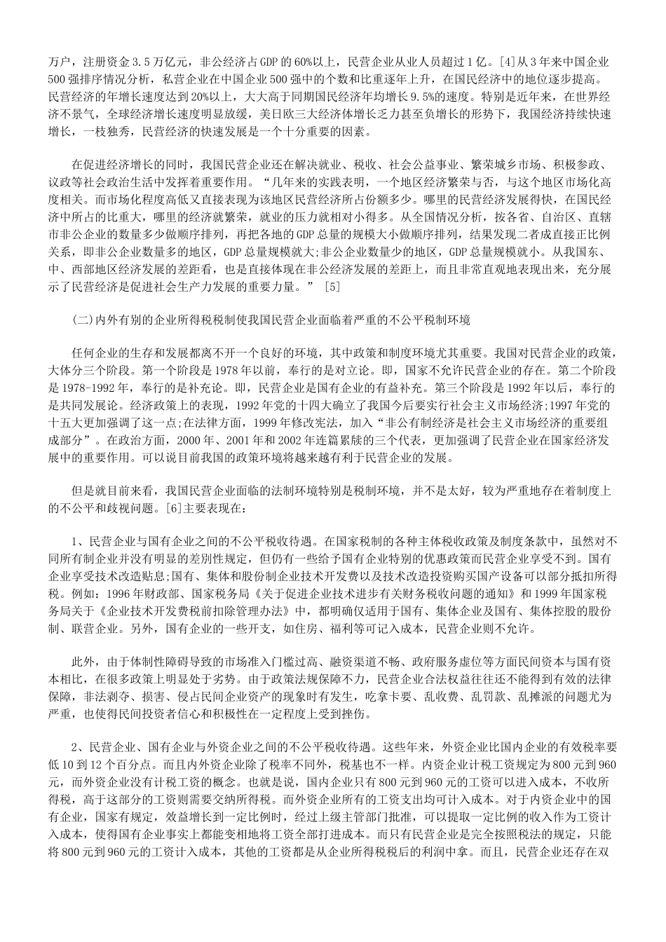 统一企业所得税法与民营企业的生存环境问题_第3页