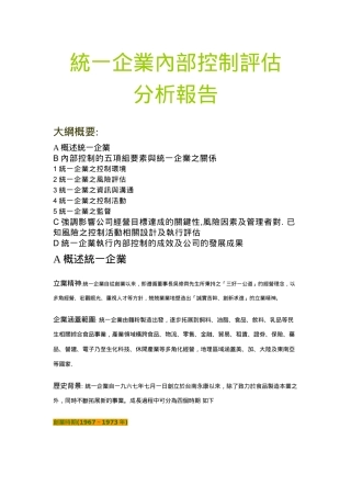 统一企业内部控制评估分析