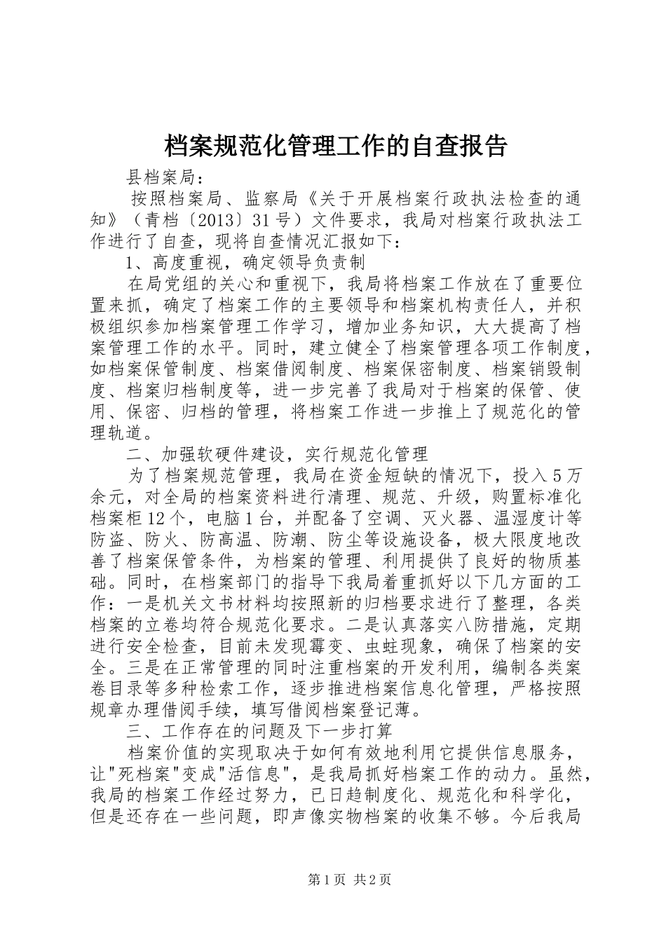 档案规范化管理工作的自查报告_第1页