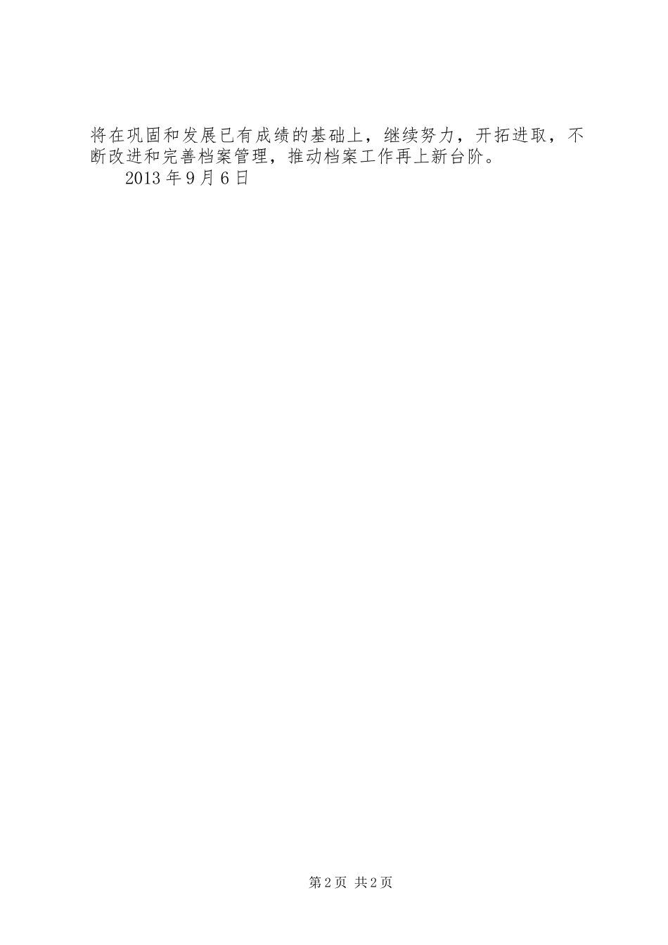 档案规范化管理工作的自查报告_第2页