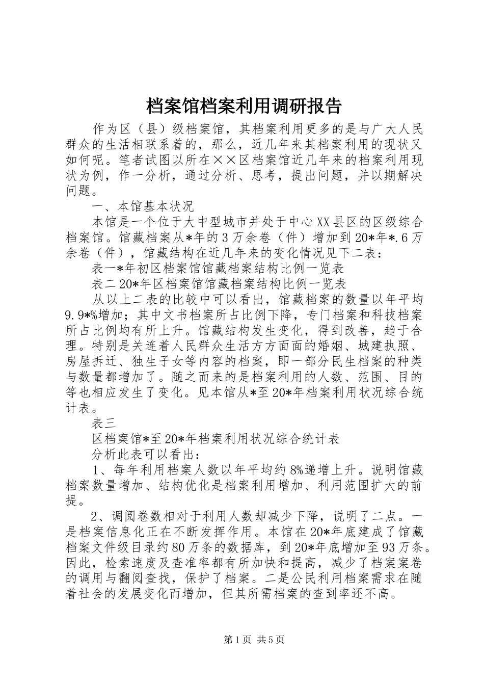 档案馆档案利用调研报告_第1页