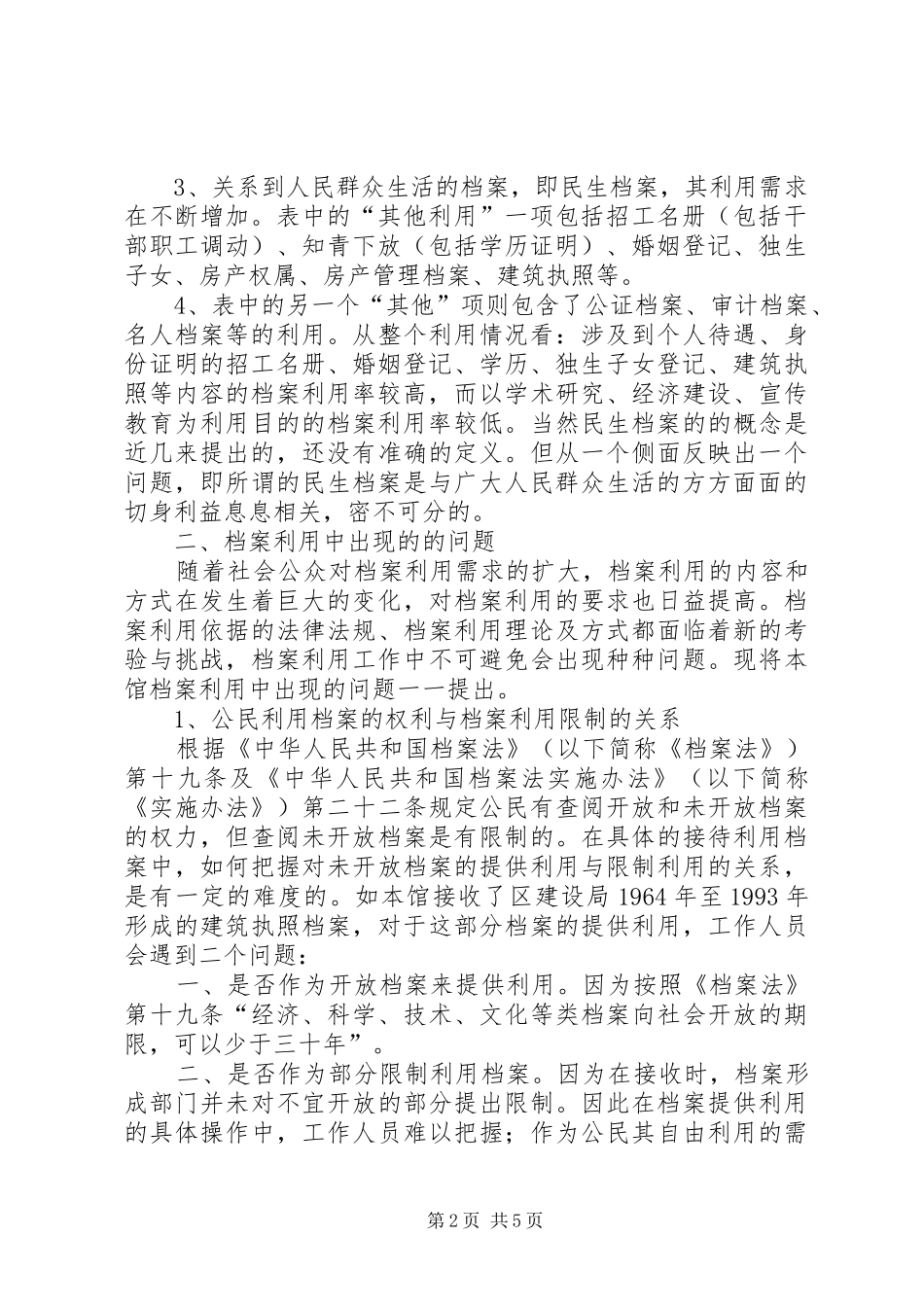 档案馆档案利用调研报告_第2页