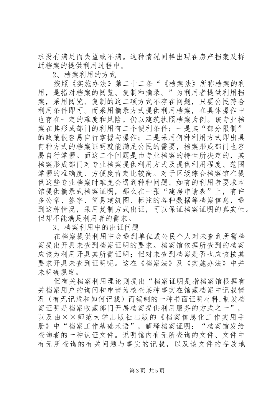 档案馆档案利用调研报告_第3页