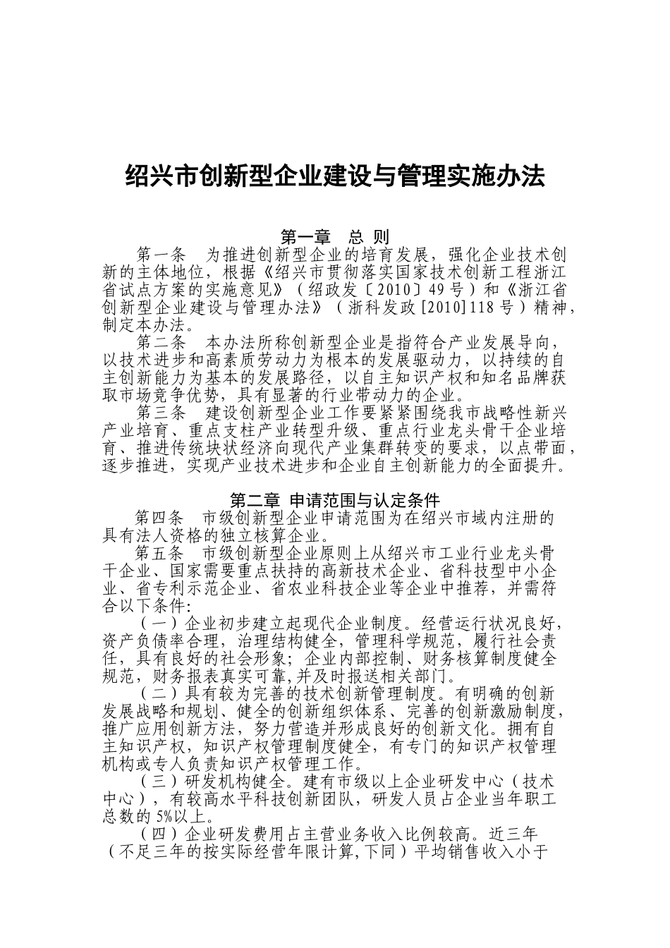 绍兴市创新型企业建设和实施管理办法_第1页