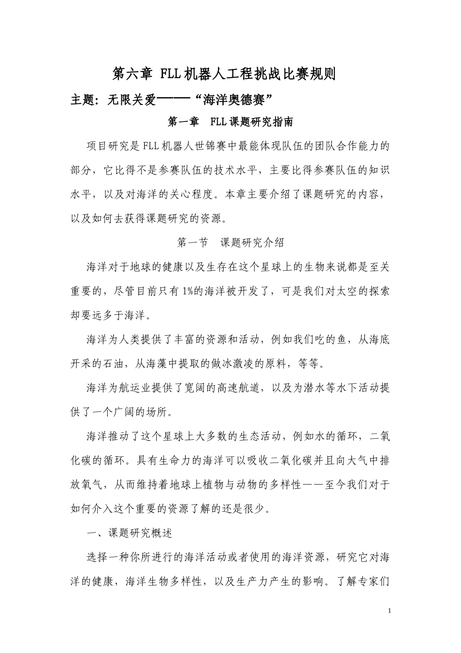 FLL机器人工程挑战比赛规则_第1页