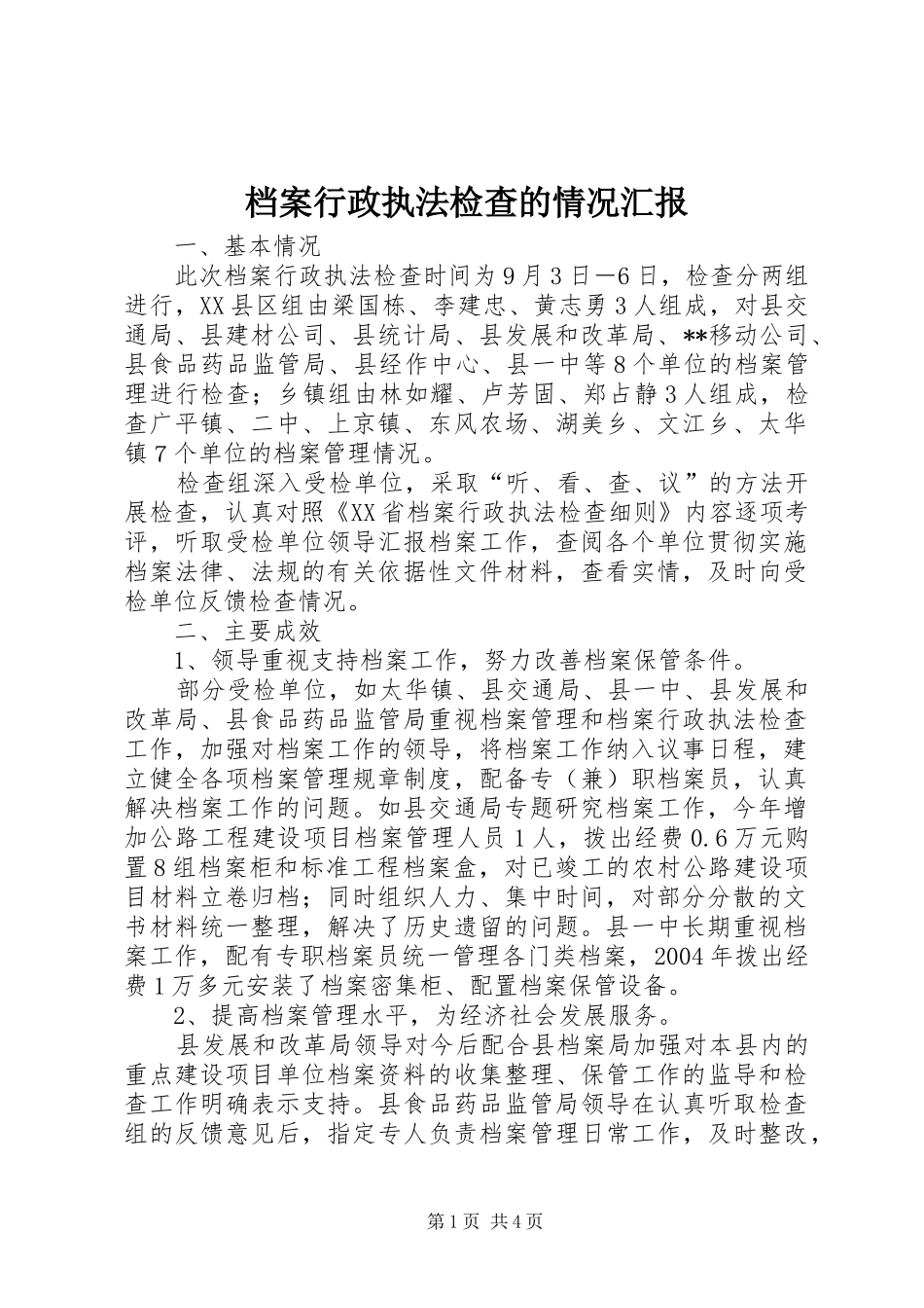 档案行政执法检查的情况汇报_第1页