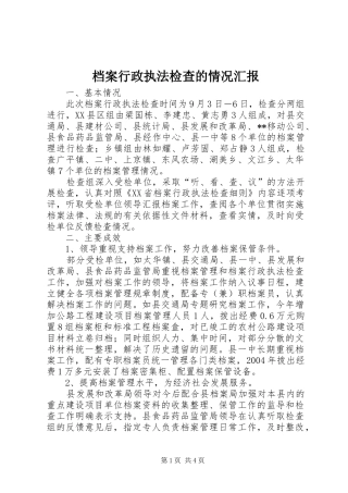 档案行政执法检查的情况汇报