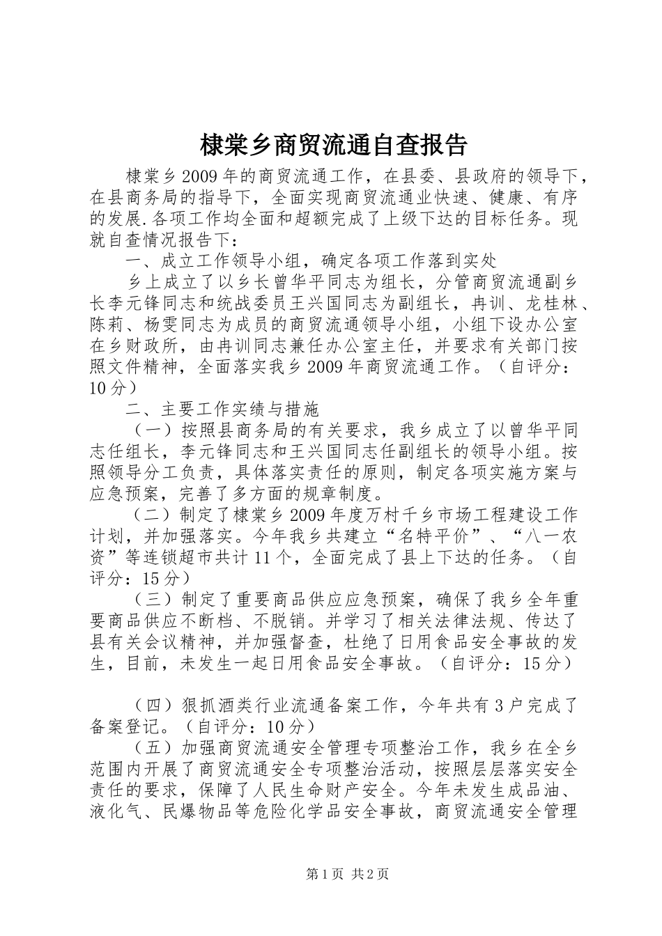 棣棠乡商贸流通自查报告_第1页