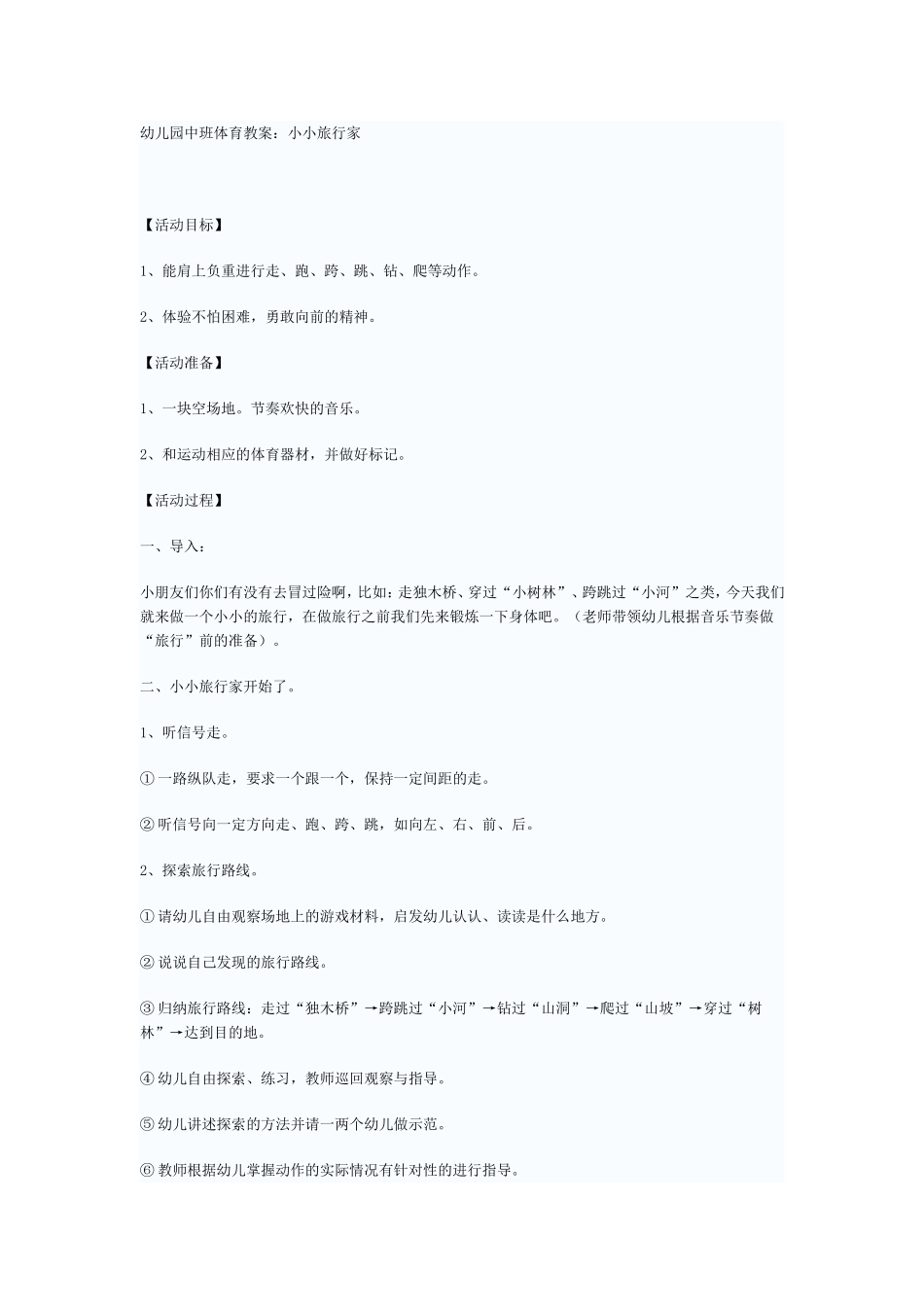 中班健康《小小旅行家》_第1页