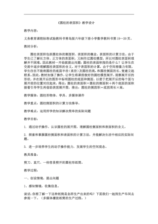 圆柱的表面积教学设计