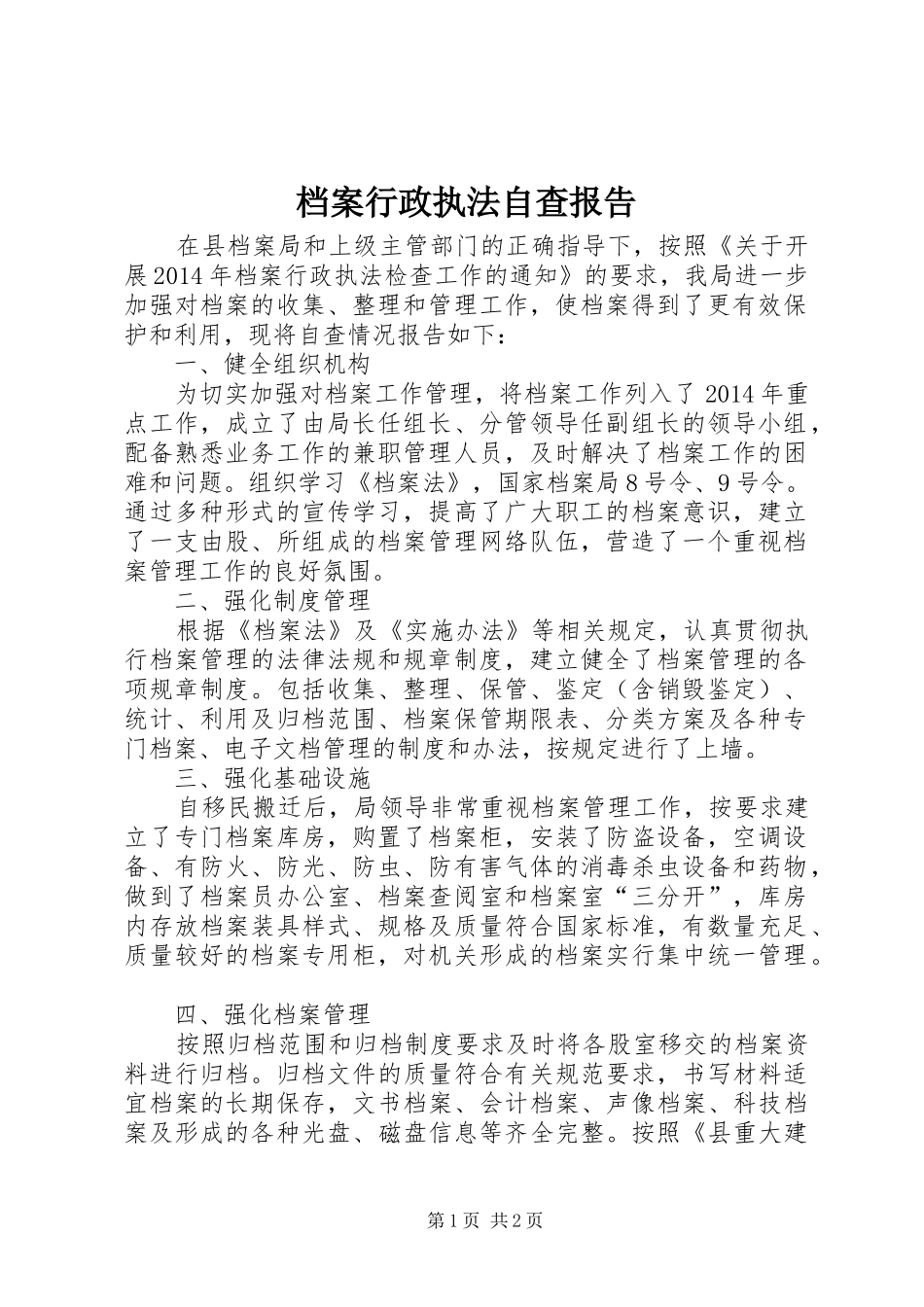 档案行政执法自查报告_第1页