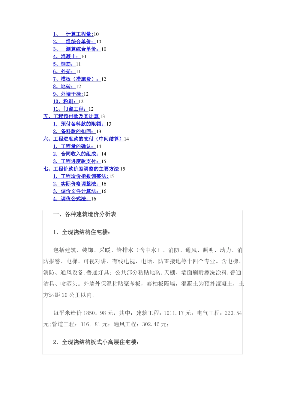 建筑工程造价指标汇总完整24991_第2页