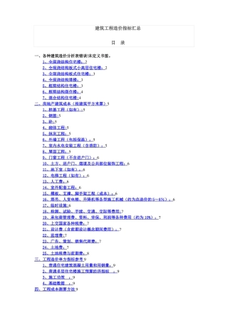 建筑工程造价指标汇总完整24991