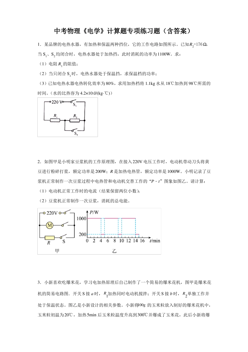 中考物理电学计算题专项练习题含答案_第1页