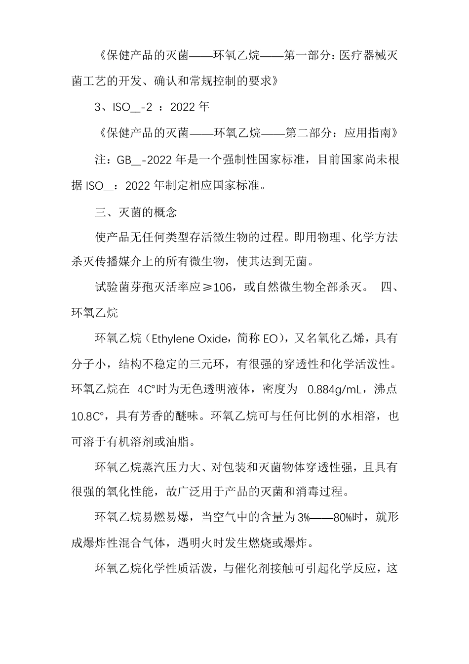 环氧乙烷灭菌的基础知识_第2页