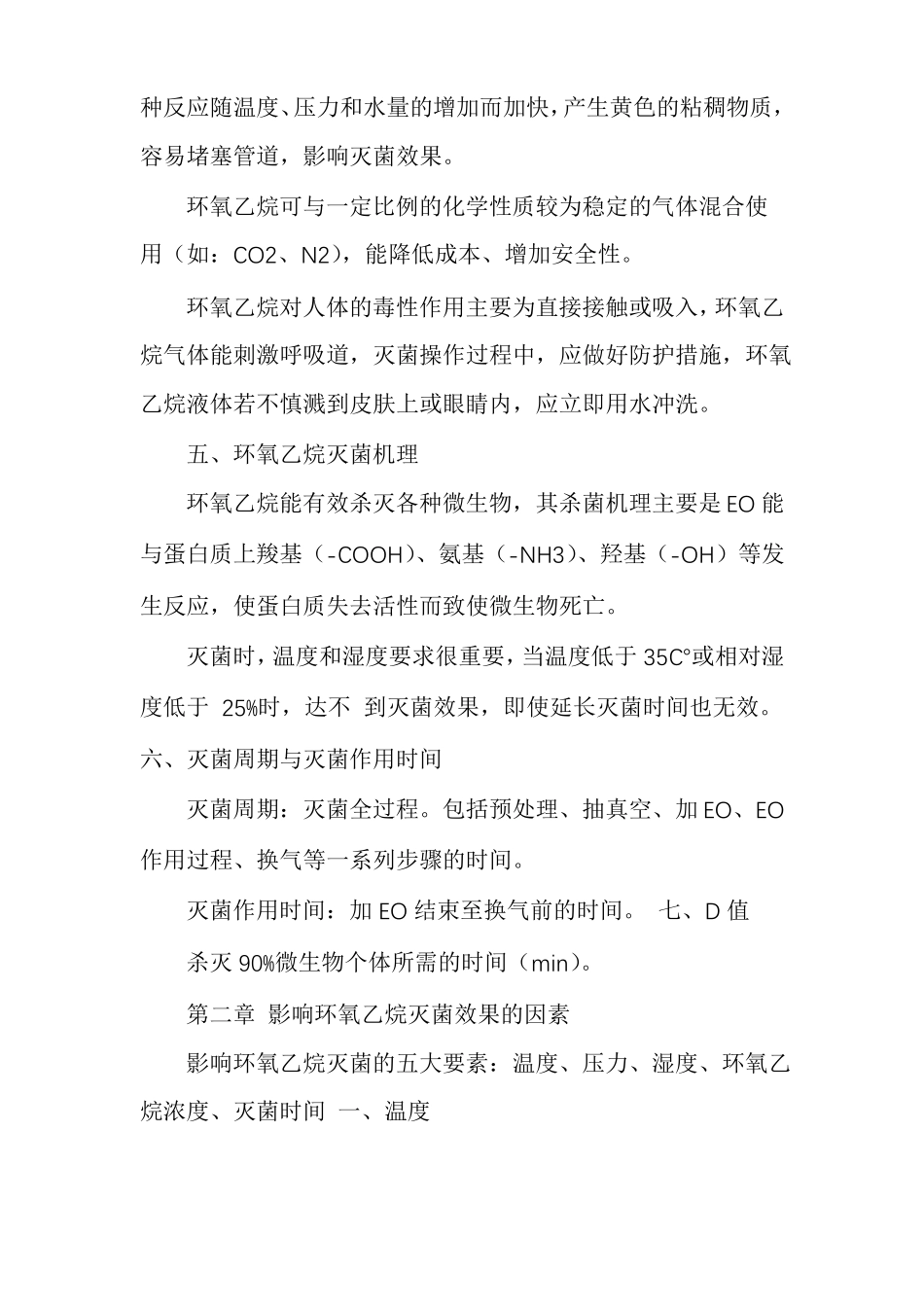 环氧乙烷灭菌的基础知识_第3页