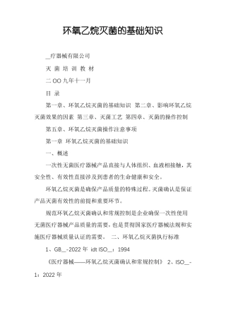 环氧乙烷灭菌的基础知识