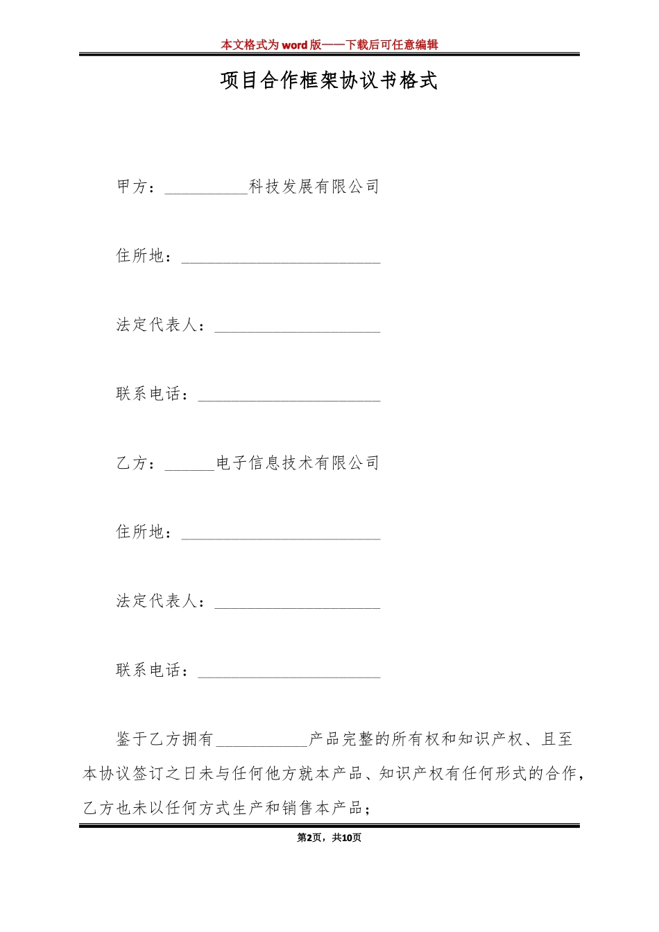 项目合作框架协议书格式标准版_第2页
