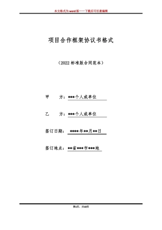 项目合作框架协议书格式标准版