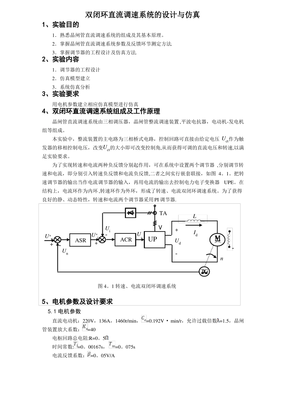 双闭环直流调速系统的设计与仿真试验报告_第1页