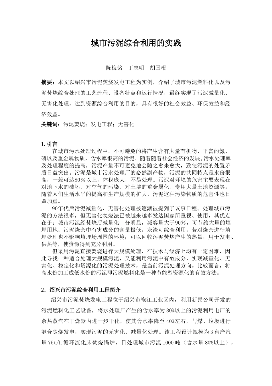 绍兴市城市污泥综合利用的实践_第1页