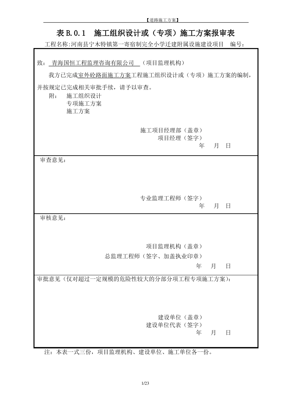 厂区水泥混凝土路面施工方案_第1页