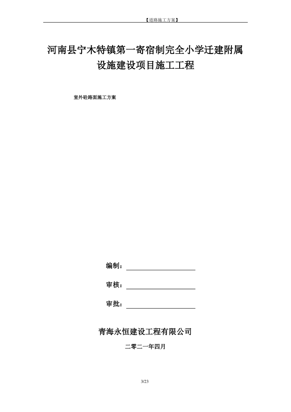 厂区水泥混凝土路面施工方案_第3页