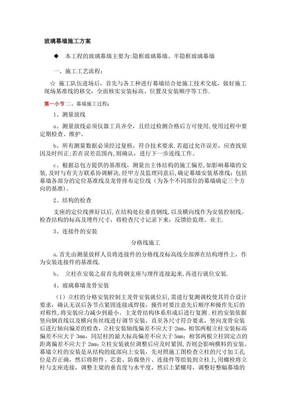 玻璃幕墙施工方案75737_第1页