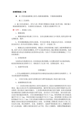 玻璃幕墙施工方案75737