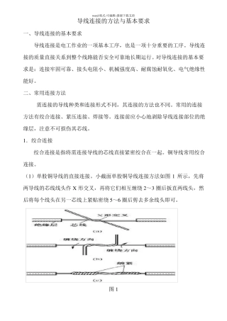 导线连接的方法与基本要求