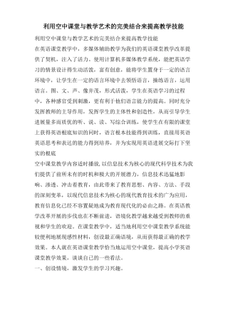 利用空中课堂与教学艺术的完美结合来提高教学技能