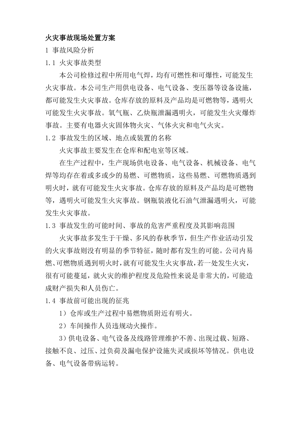 火灾事故现场处置方案_第1页