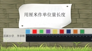 用厘米作单位量长度sdfghn