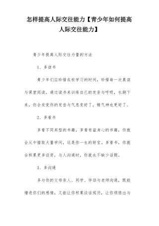 怎样提高人际交往能力青少年如何提高人际交往能力