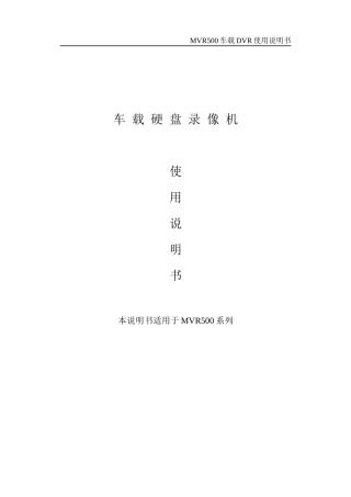 MVR500使用手册-车载数字硬盘录像机