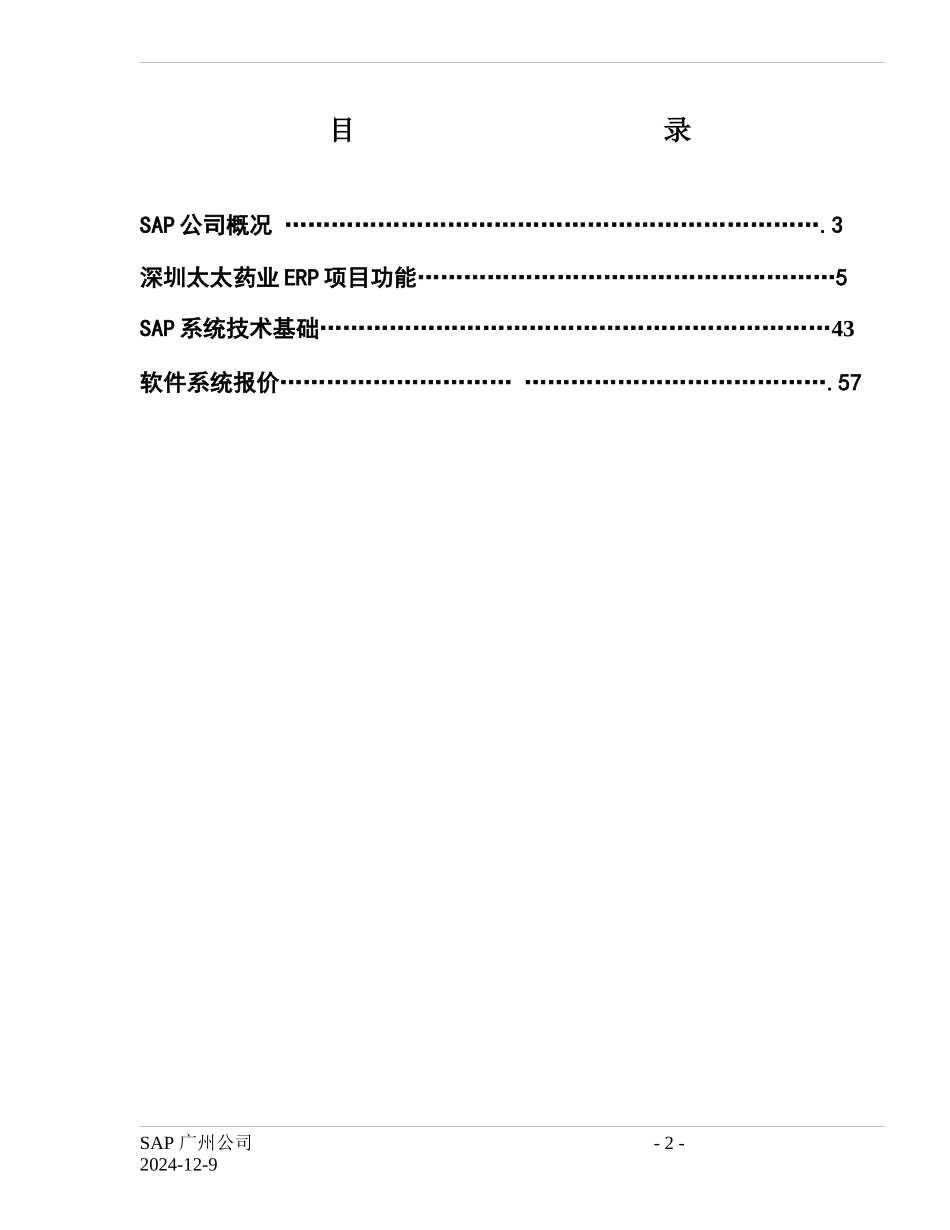深圳太太药业股份有限公司MySAP.com企业资源计划系统项目建议书_第2页