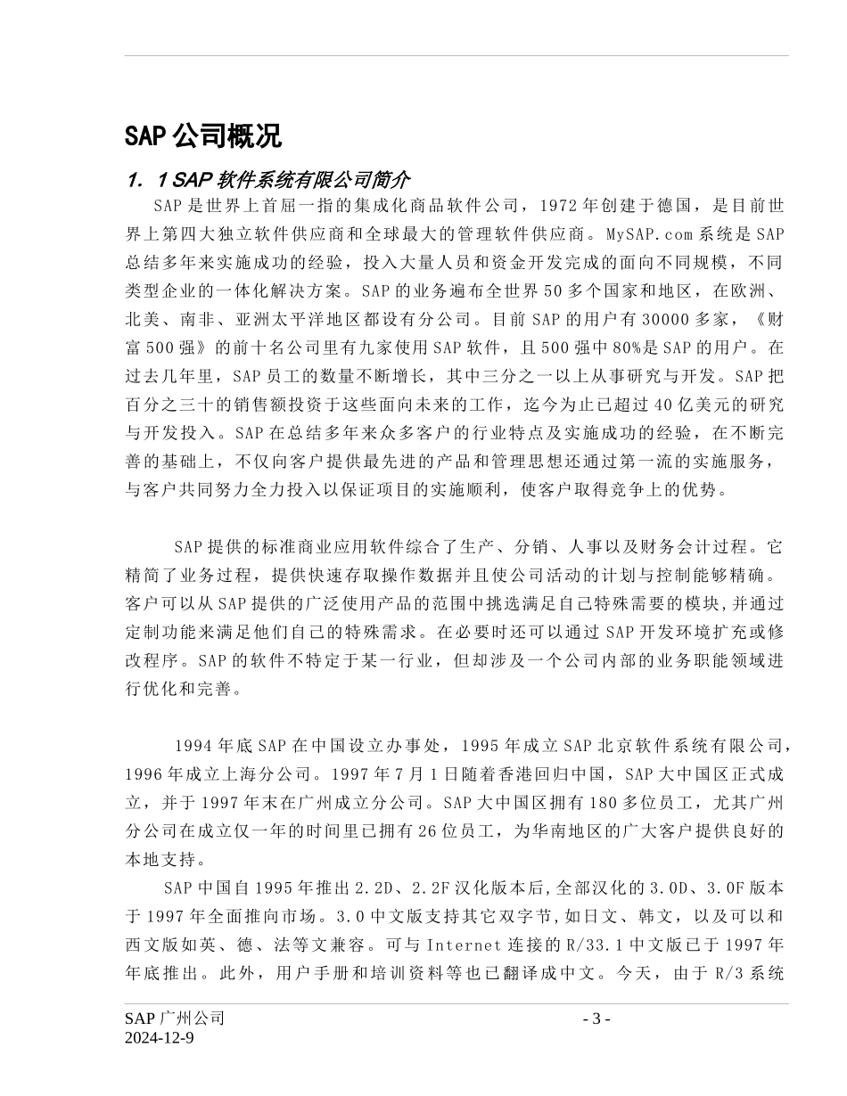 深圳太太药业股份有限公司MySAP.com企业资源计划系统项目建议书_第3页